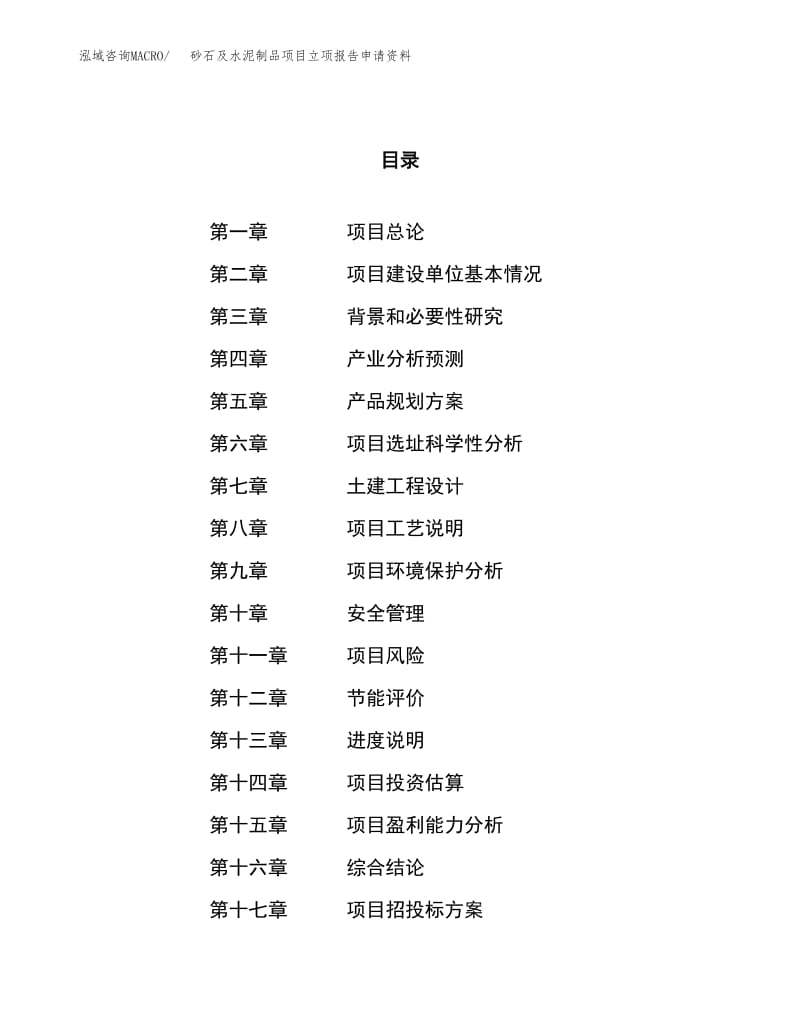 砂石及水泥制品項(xiàng)目立項(xiàng)報(bào)告申請(qǐng)資料