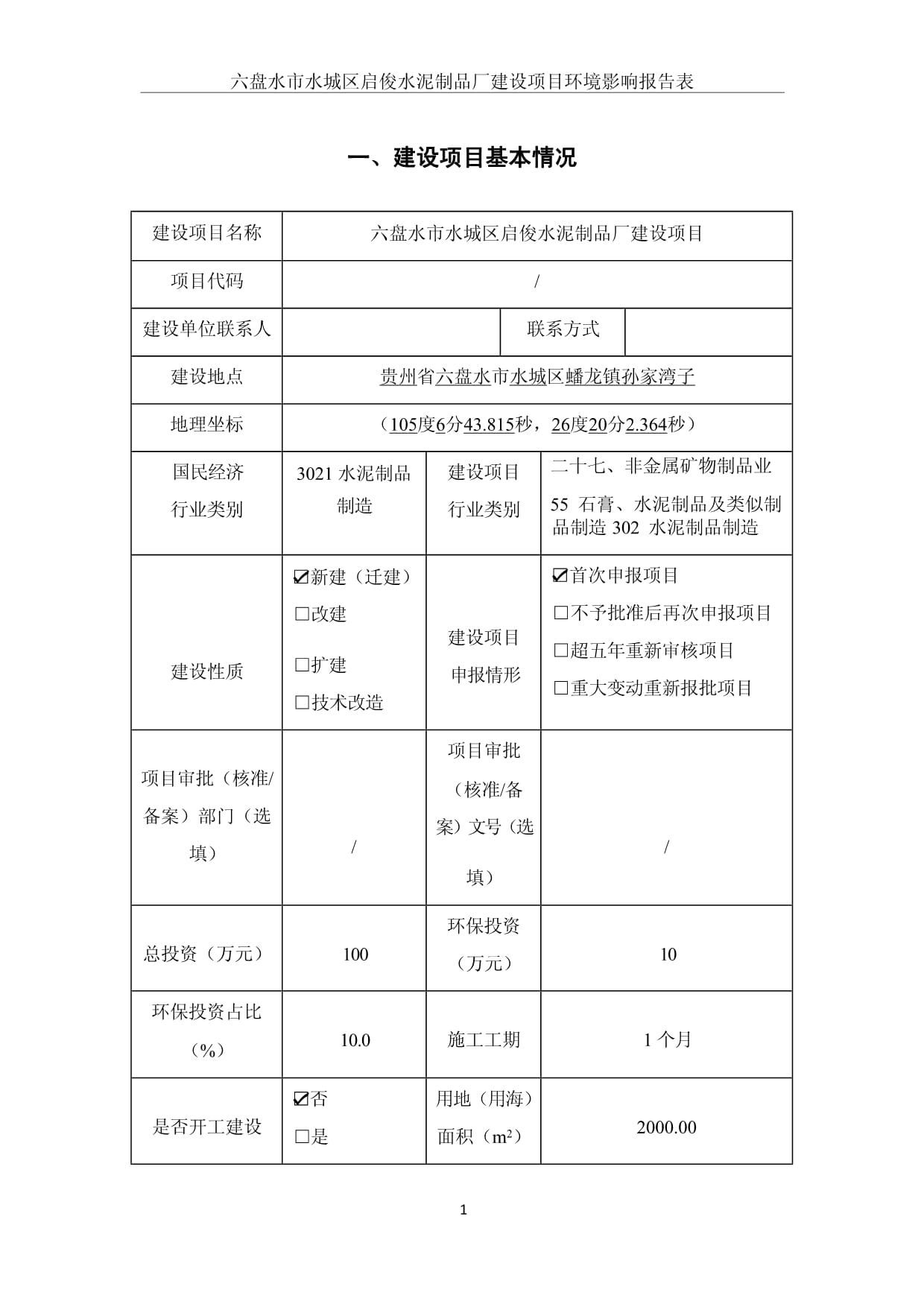六盤水市水城區(qū)啟俊水泥制品廠建設(shè)項(xiàng)目環(huán)境影響報(bào)告分析